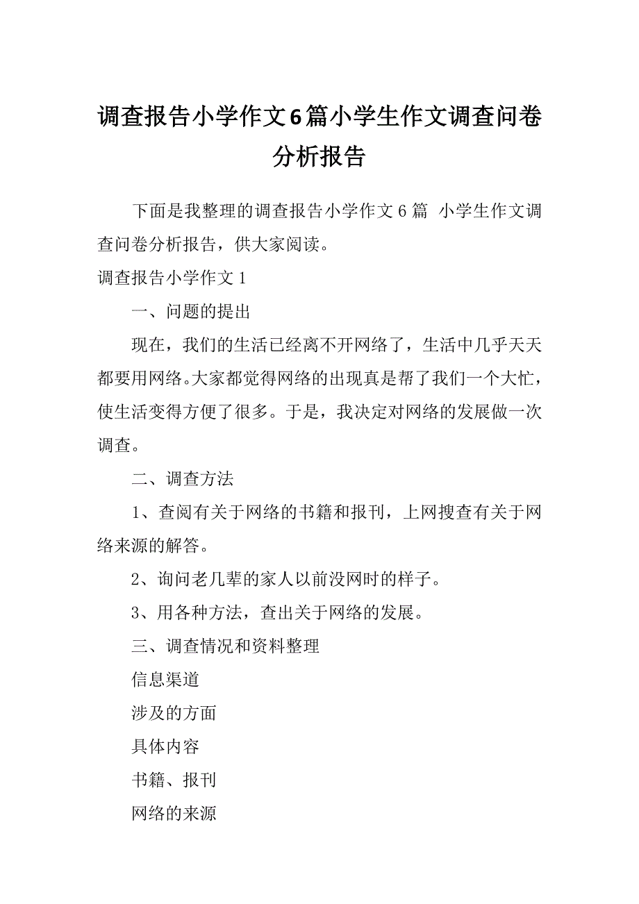 调查报告小学作文6篇小学生作文调查问卷分析报告_第1页