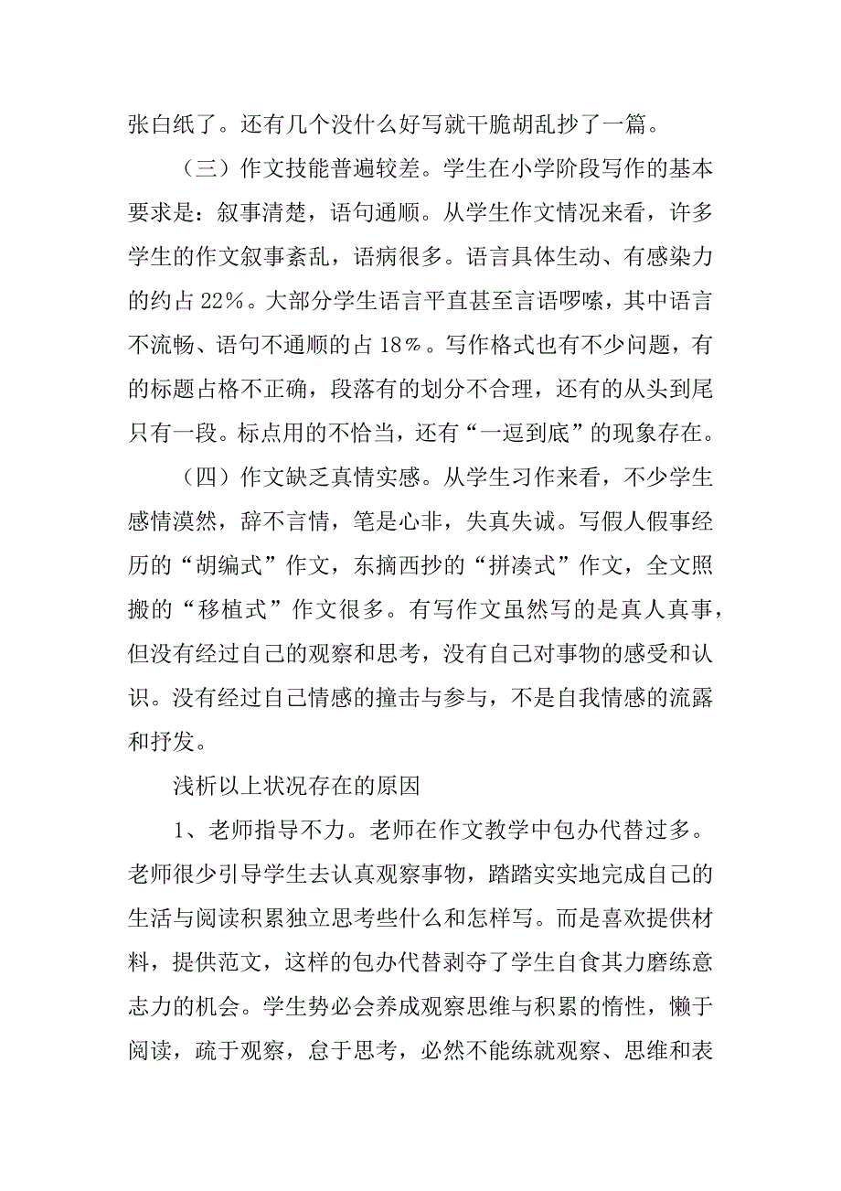 调查报告小学作文6篇小学生作文调查问卷分析报告_第4页