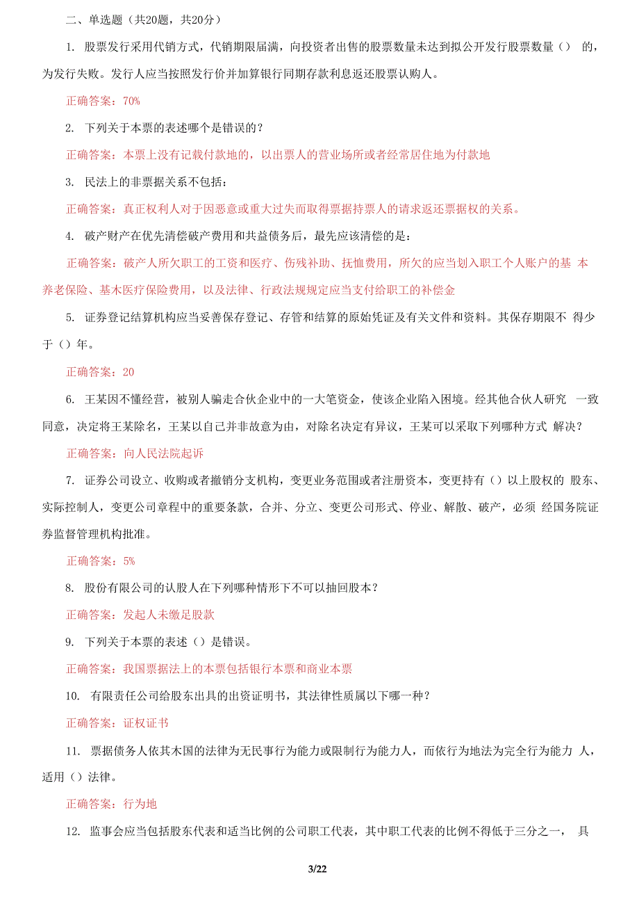 国家开放大学电大《商法》机考3套真题题库_第3页