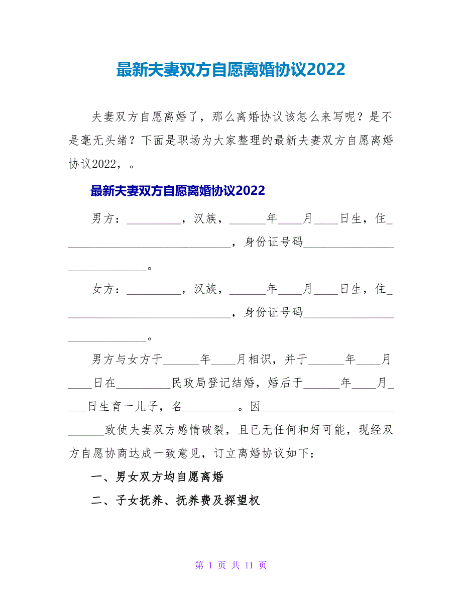 最新夫妻双方自愿离婚协议2022_第1页