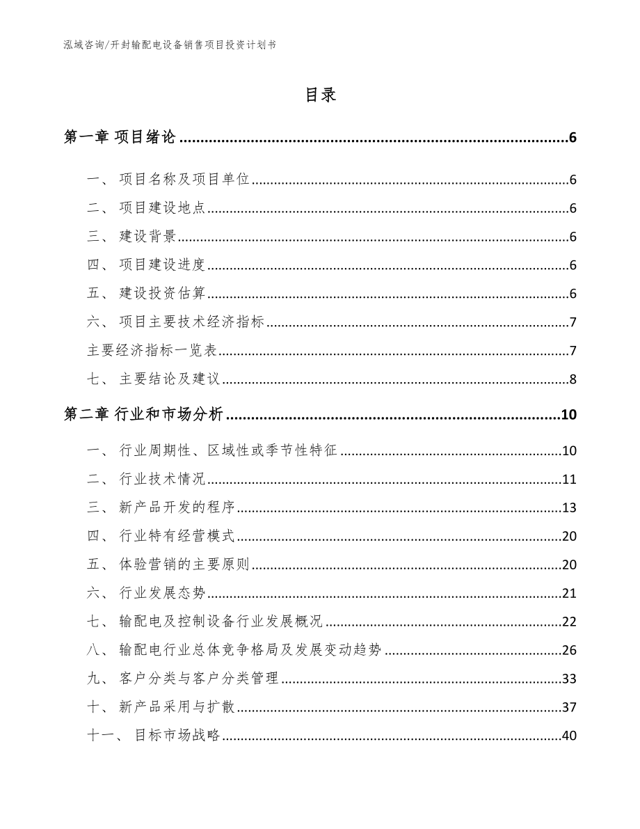 开封输配电设备销售项目投资计划书_第1页