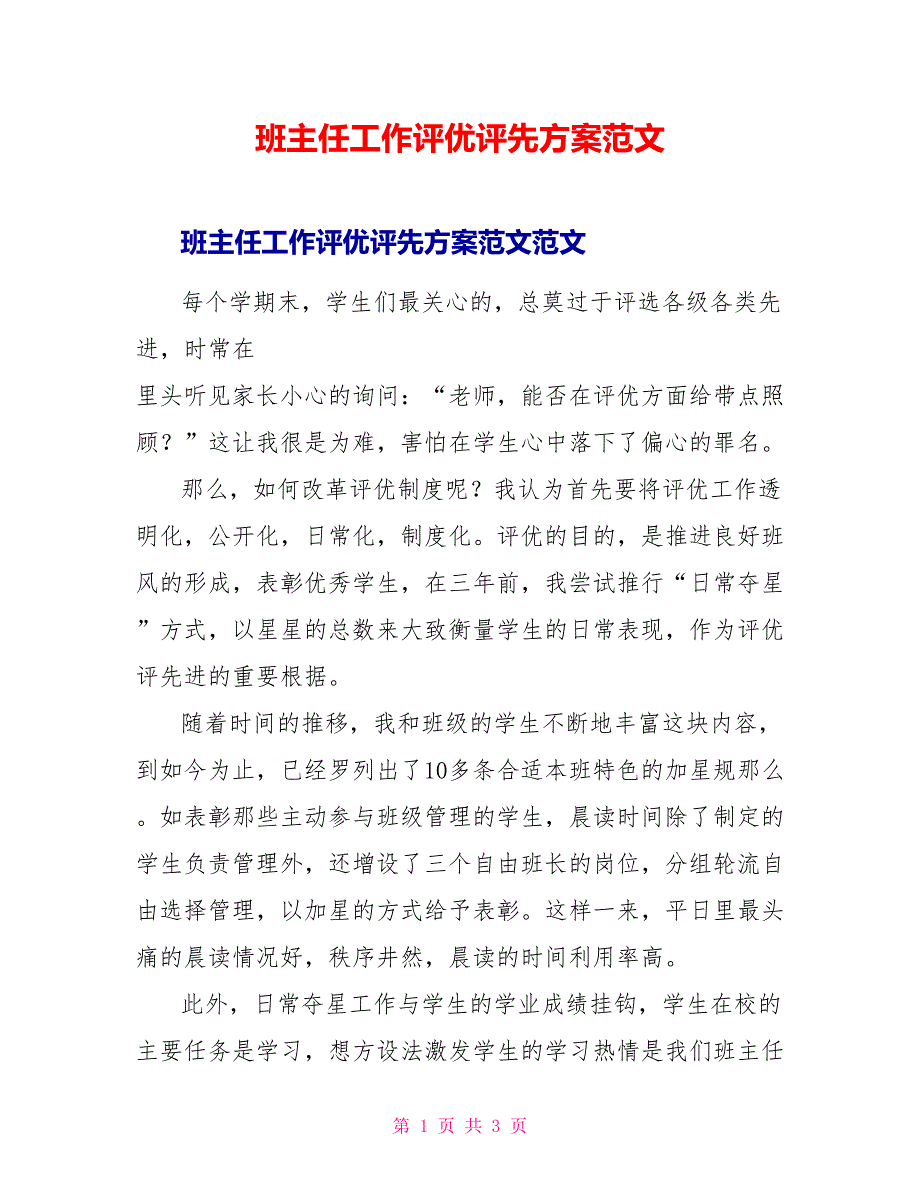 班主任工作评优评先方案范文_第1页