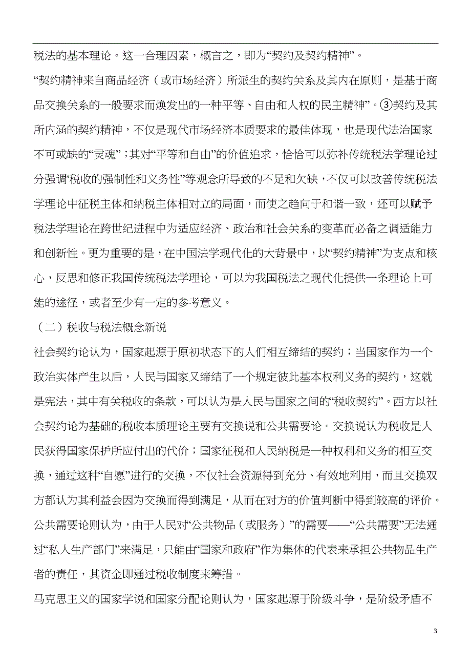 浅谈契约浅谈契约精神与中国税法之现代化的应用_第3页