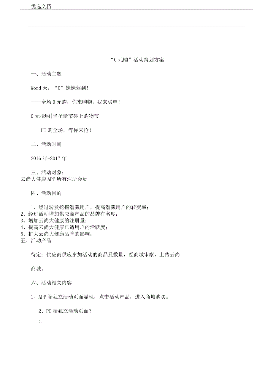 电商活动策划实施总结方案.docx_第1页