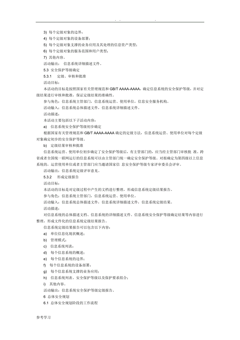 信息安全技术_信息系统安全等级保护实施的指南(DOC32页)_第5页