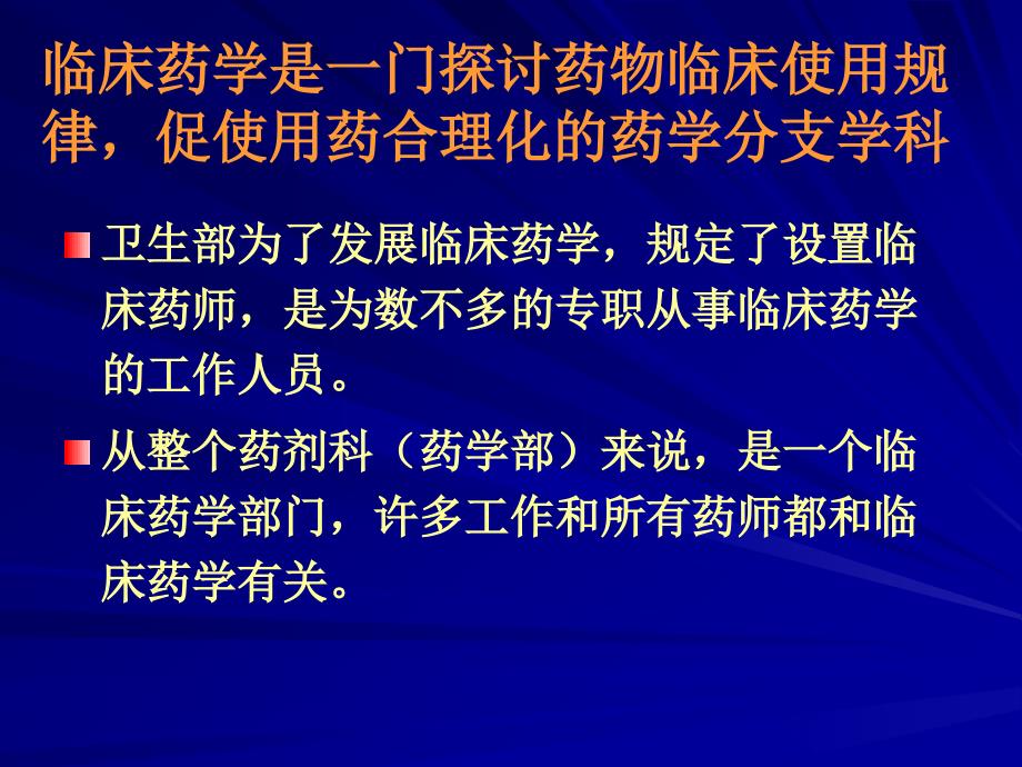 临床药学与药师的自强_第2页