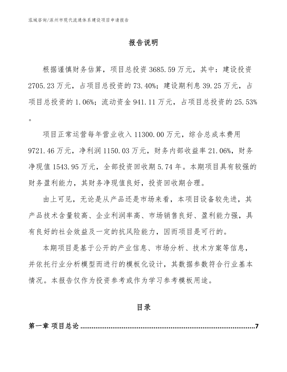 涿州市现代流通体系建设项目申请报告模板参考_第1页