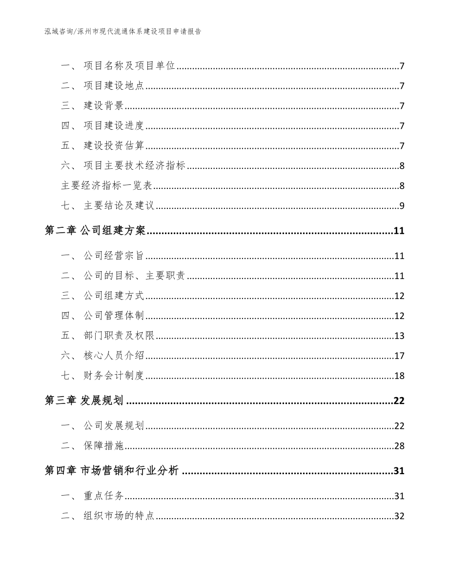 涿州市现代流通体系建设项目申请报告模板参考_第2页