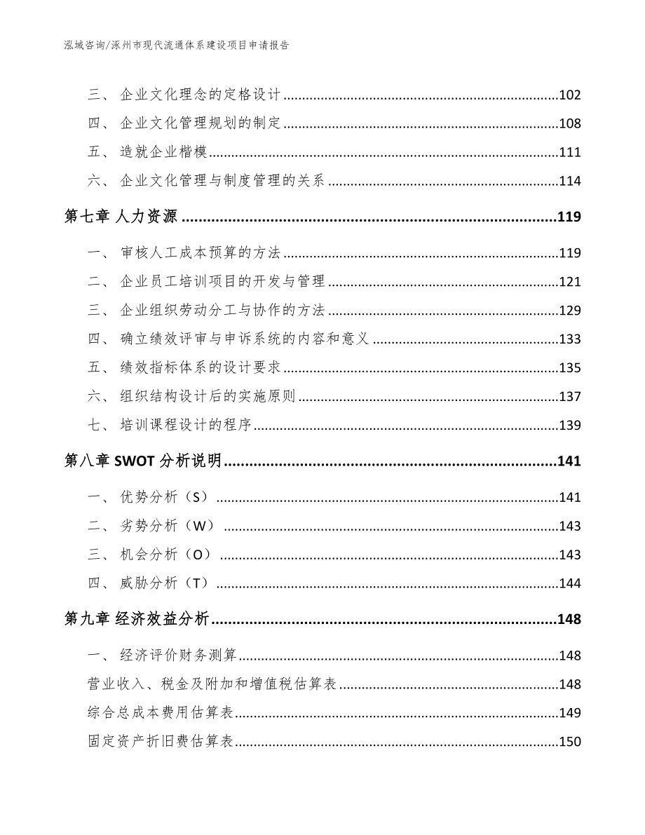 涿州市现代流通体系建设项目申请报告模板参考_第4页