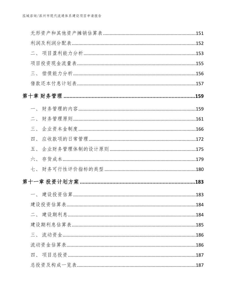 涿州市现代流通体系建设项目申请报告模板参考_第5页