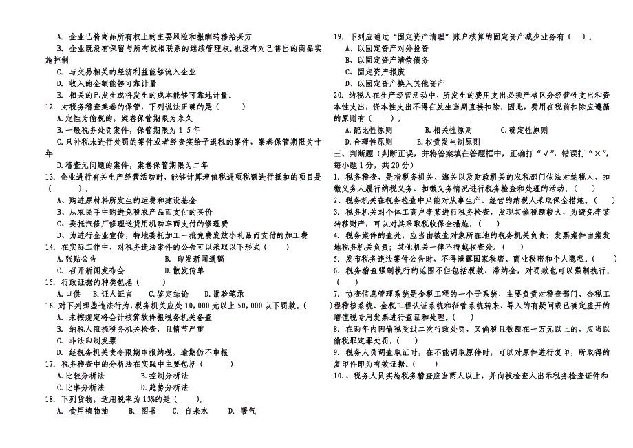 某区国税局稽查能手选拨考试试卷_第3页