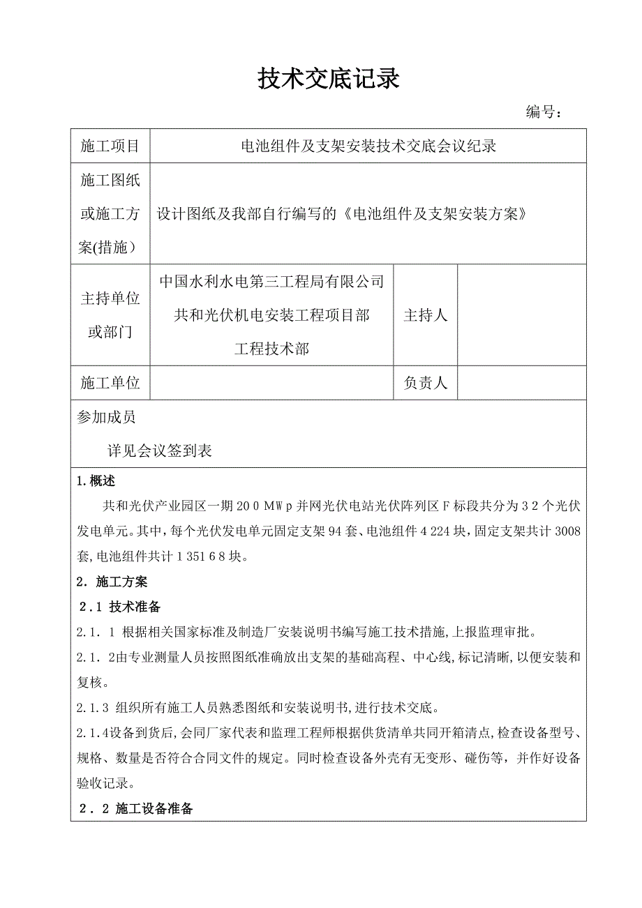 电池组件及支架安装技术交底记录F_第1页