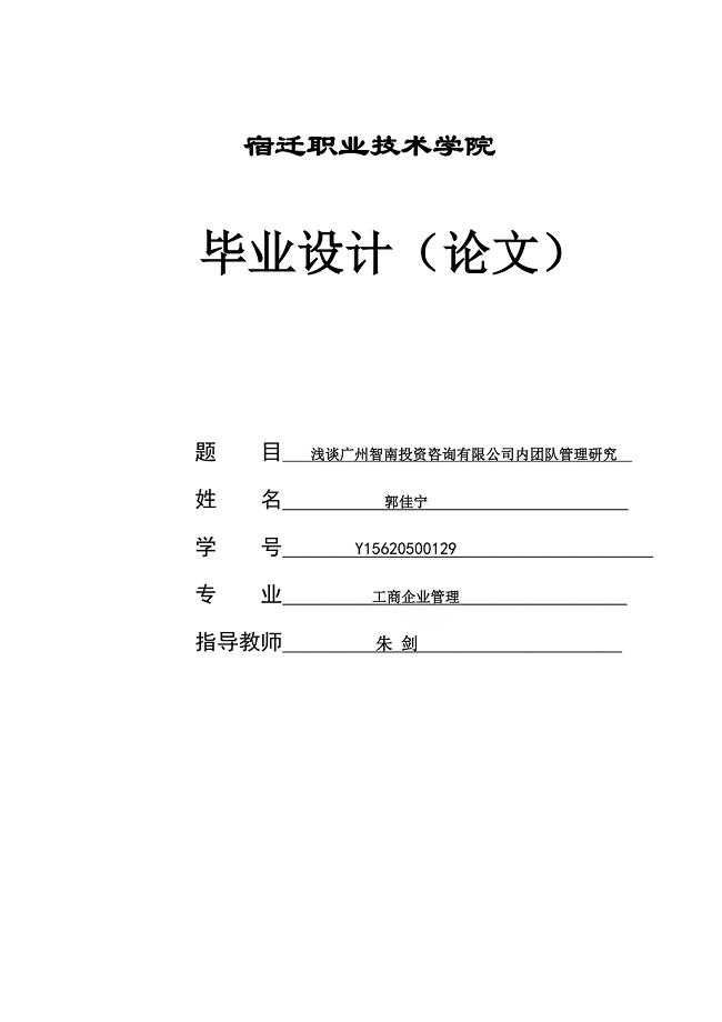 论文郭佳宁浅谈广州智南投资咨询有限公司内团队管理研究