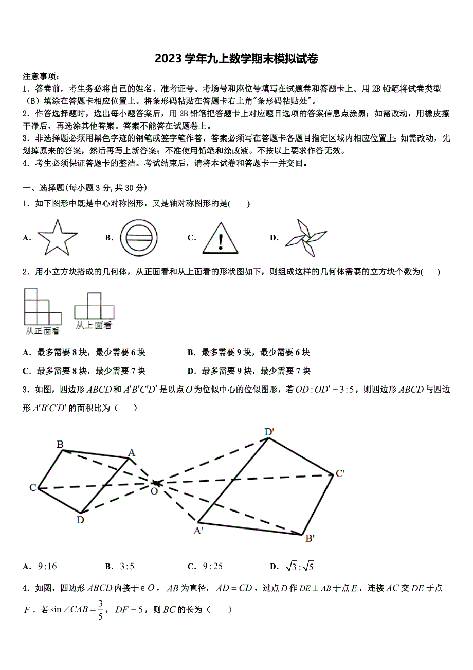 2023学年江苏省兴化市数学九上期末考试模拟试题含解析.doc_第1页