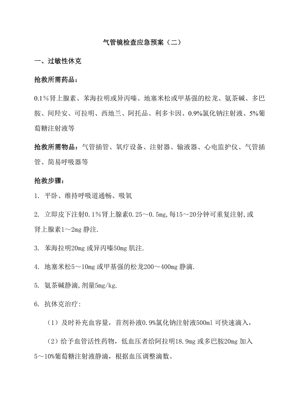 气管镜检查应急预案-过敏性休克.doc_第1页