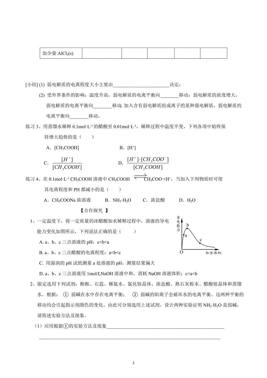 山东昌乐二中高三一轮原创化学学案：29弱电解质的电离含答案_第3页