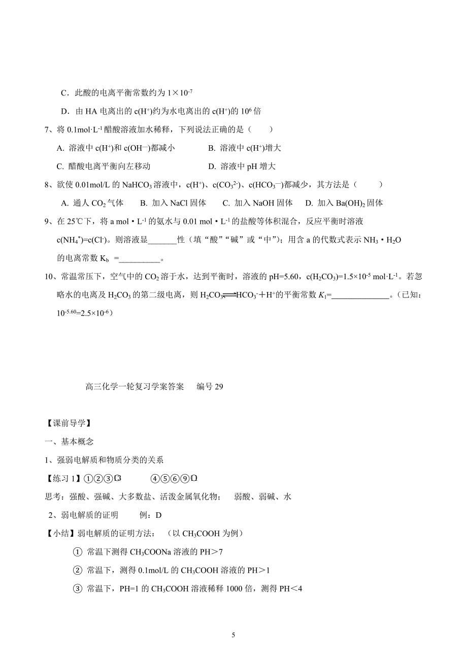 山东昌乐二中高三一轮原创化学学案：29弱电解质的电离含答案_第5页