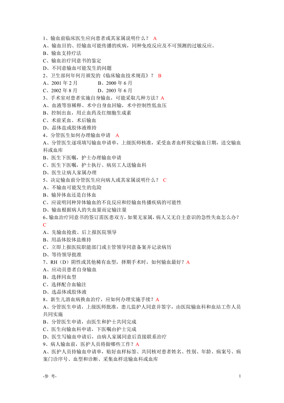 「合理输血管理试题带答案（优质材料）」.doc_第1页