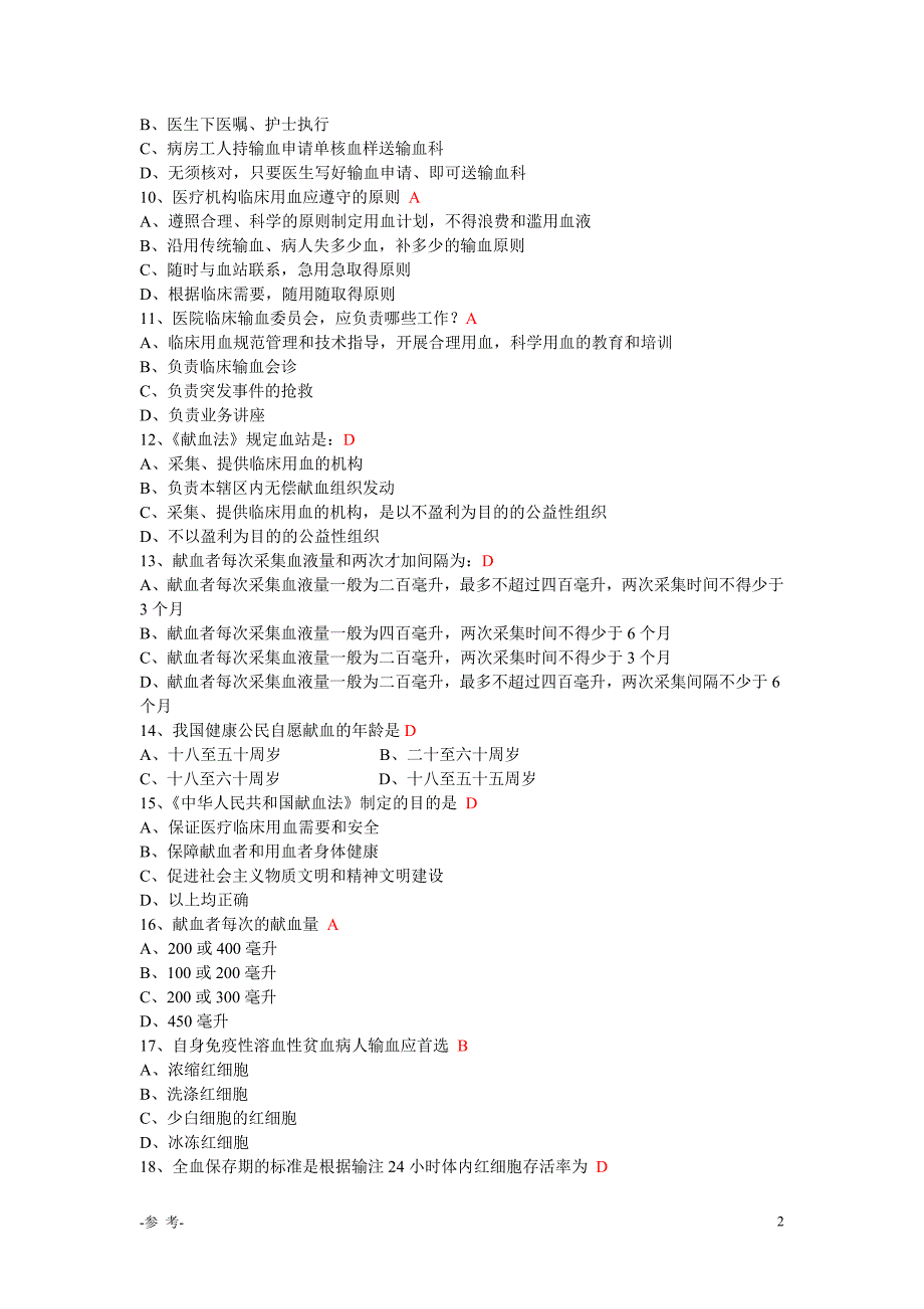 「合理输血管理试题带答案（优质材料）」.doc_第2页