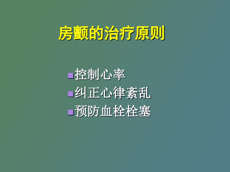 房颤的急诊处理_第2页