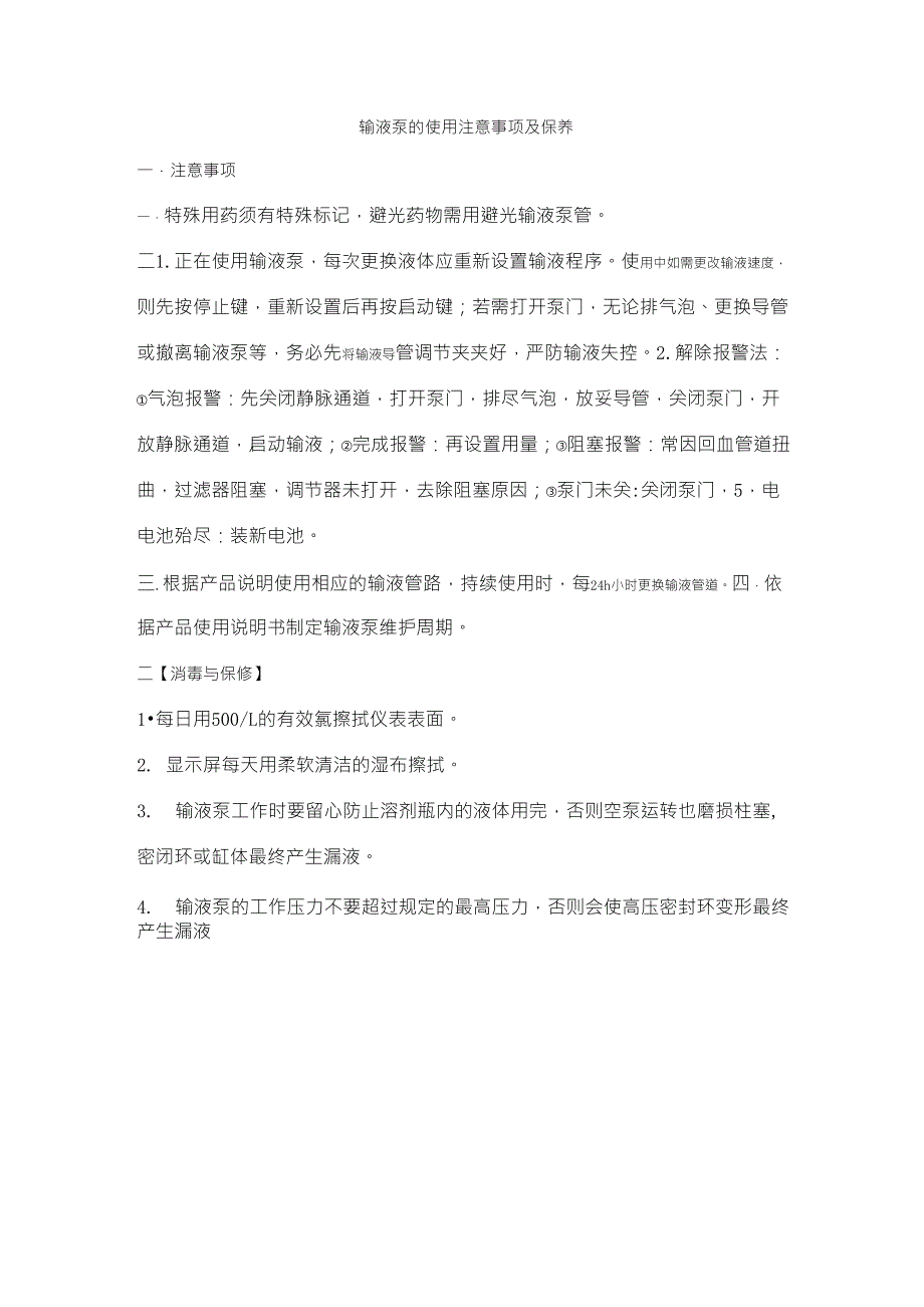 输液泵的使用注意事项及保养_第1页