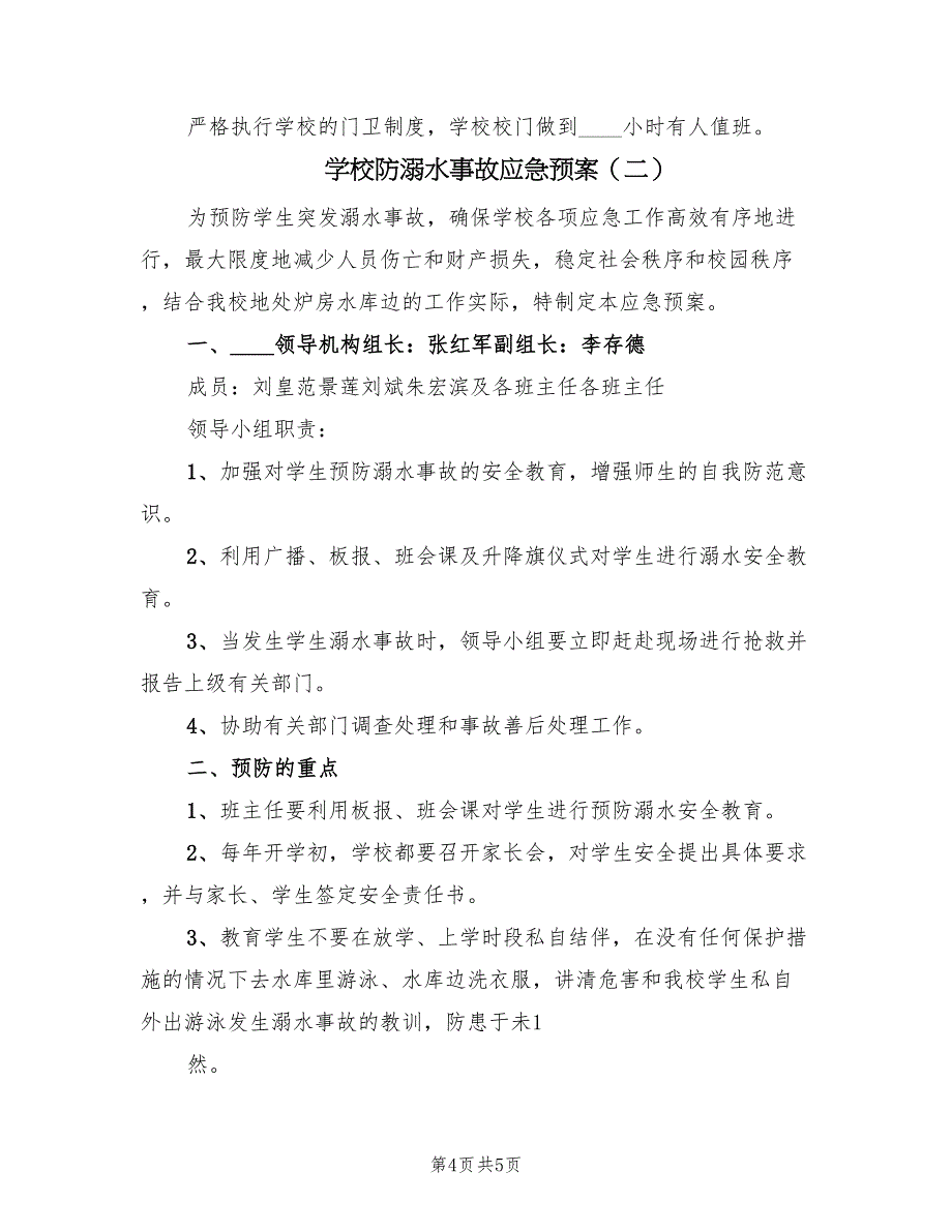 学校防溺水事故应急预案（二篇）_第4页