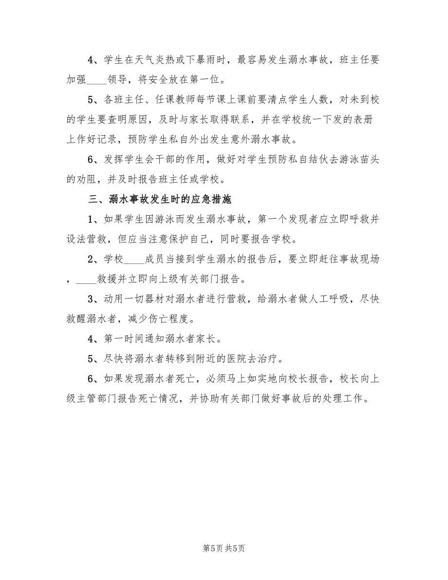 学校防溺水事故应急预案（二篇）_第5页