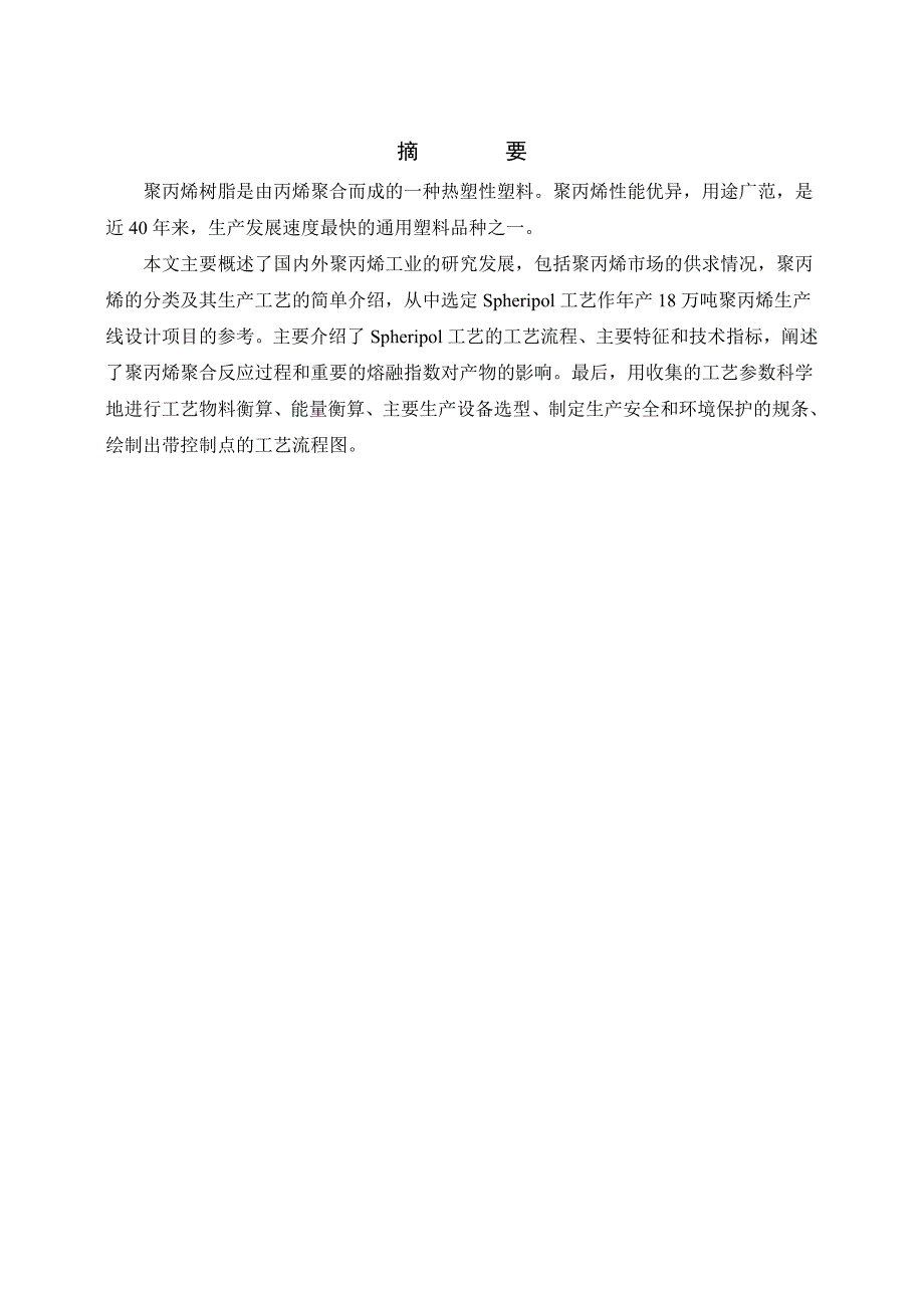 年产18万吨聚丙烯生产线设计毕业论文_第2页