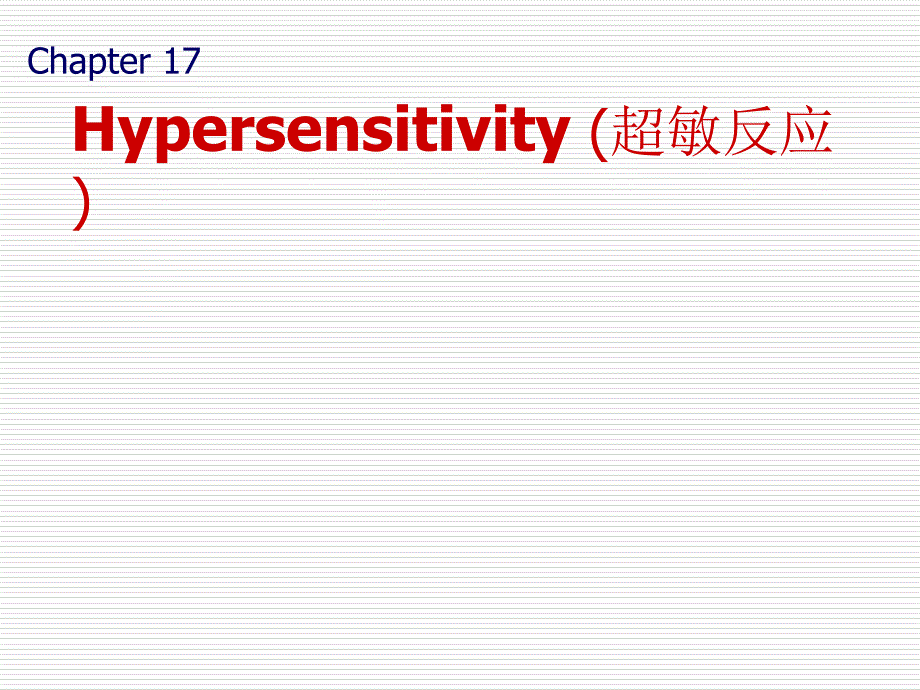 医学免疫学英文版课件：Hypersensitivity (超敏反应)_第1页