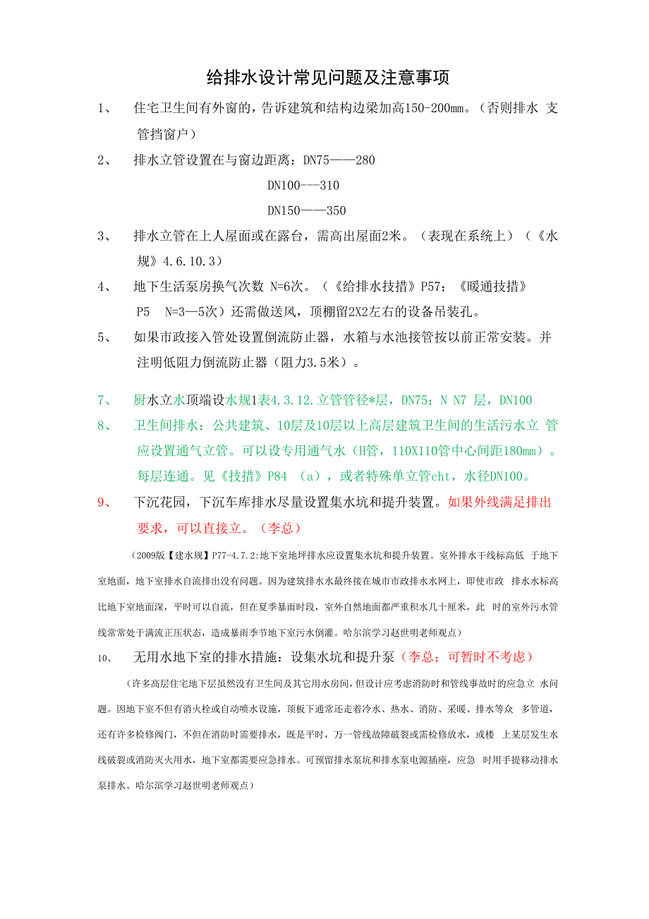 给排水设计常见问题及注意事项_第1页