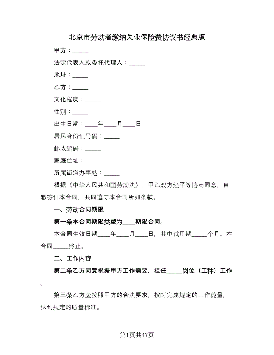 北京市劳动者缴纳失业保险费协议书经典版（七篇）.doc_第1页