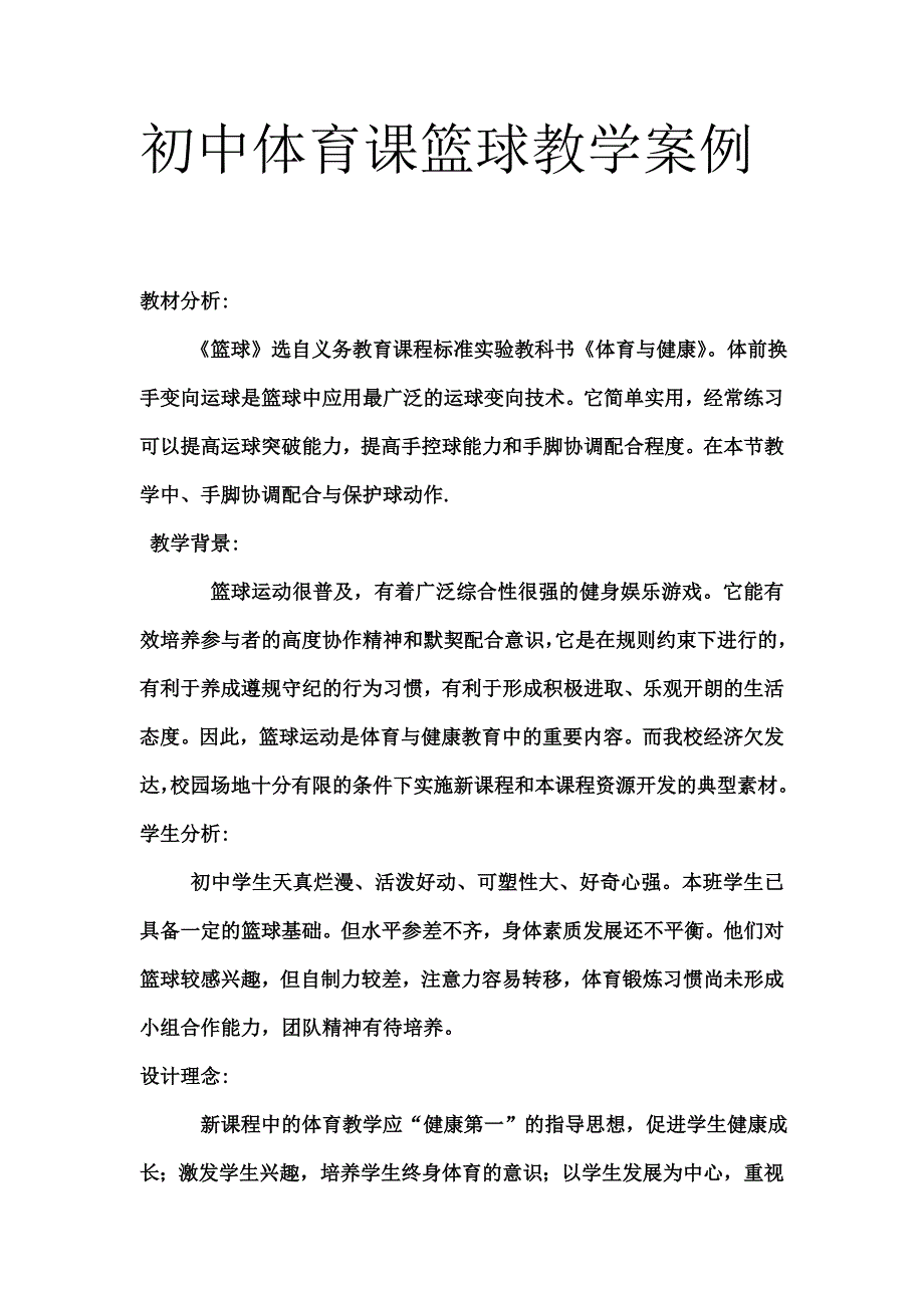 初中体育课篮球教学案例_第1页