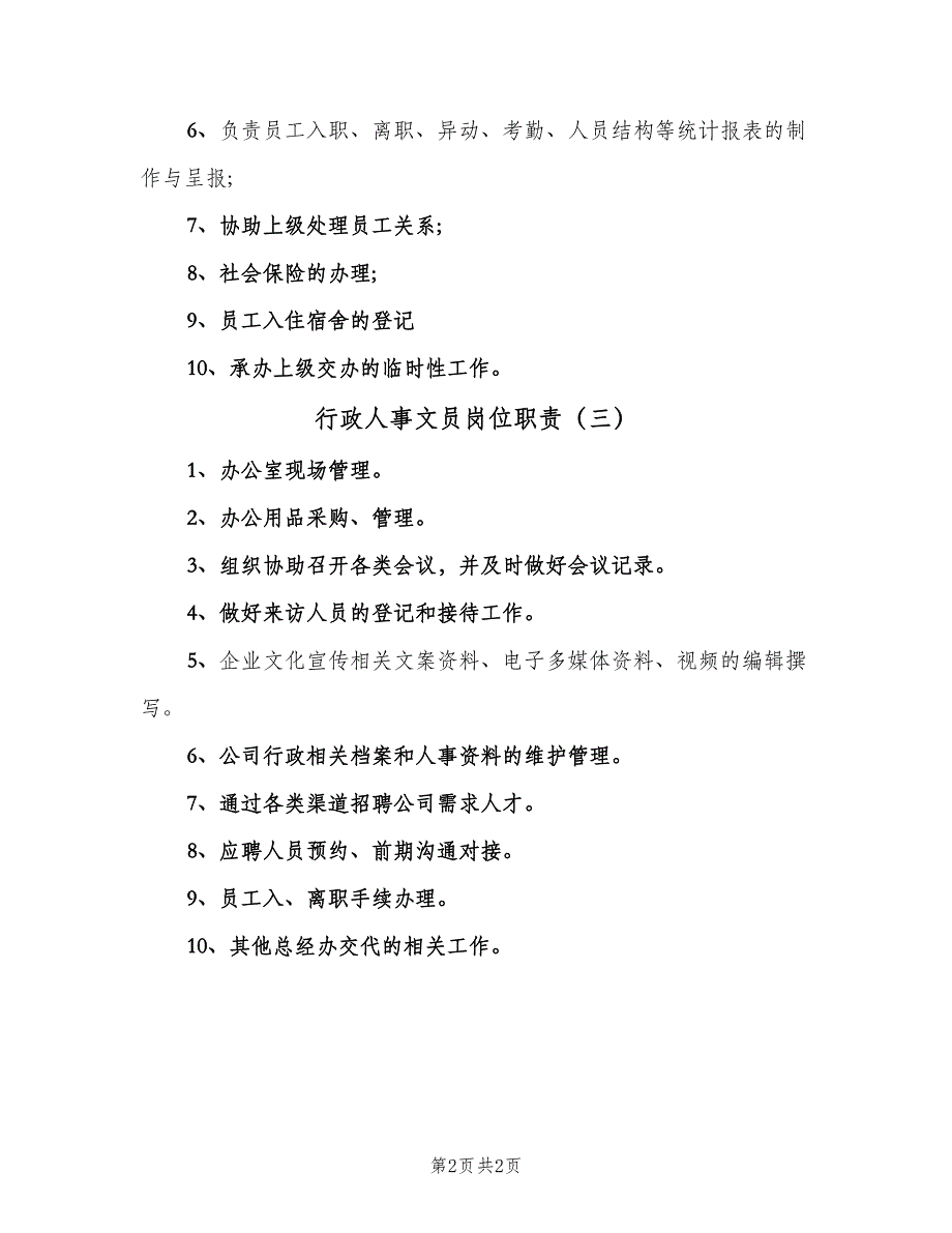 行政人事文员岗位职责（三篇）.doc_第2页