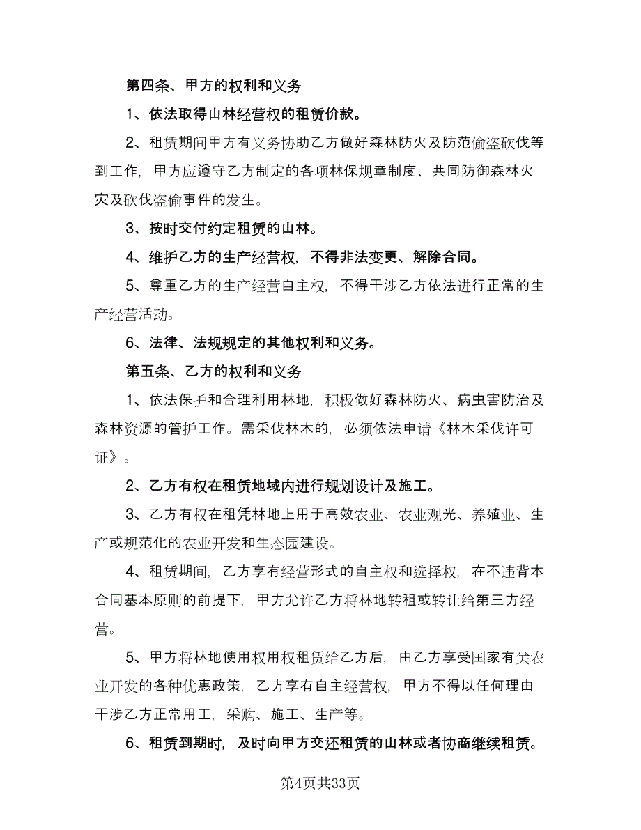 农村林地租赁合同参考样本（八篇）.doc_第4页