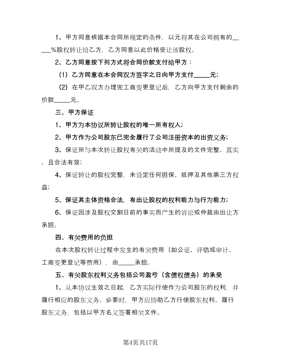 有限公司股权转让协议样本（7篇）_第4页