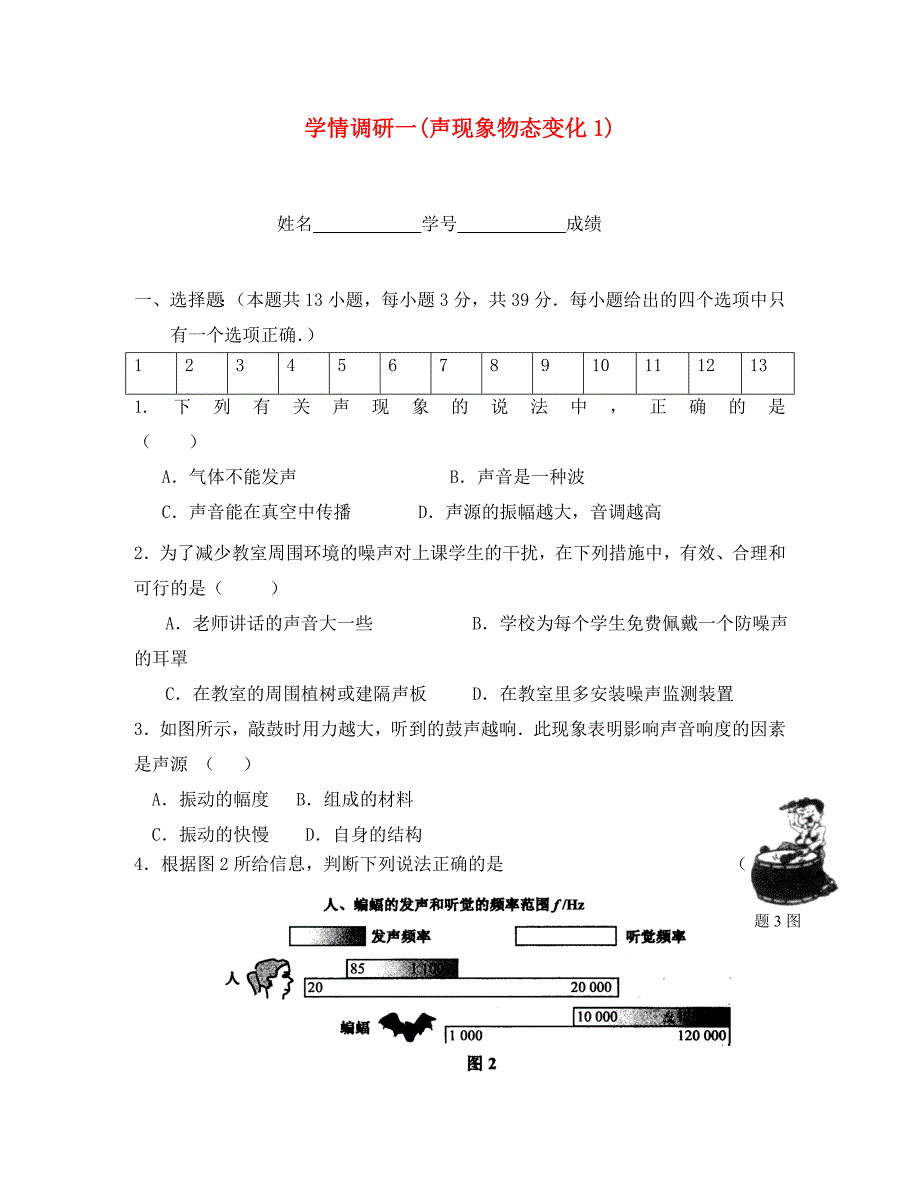 八年级物理上学期学情调研一声现象物态变化1苏科版通用_第1页