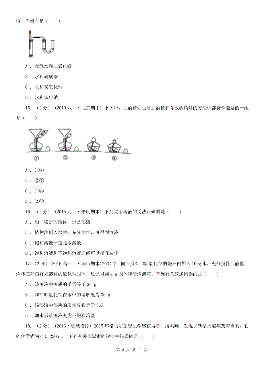 呼伦贝尔市海拉尔区2020年（春秋版）九年级下学期化学期中考试试卷（I）卷_第4页