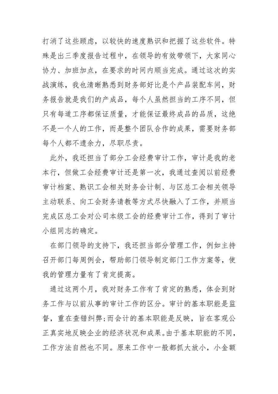 2021新员工试用期转正的个人工作总结多篇.docx_第5页