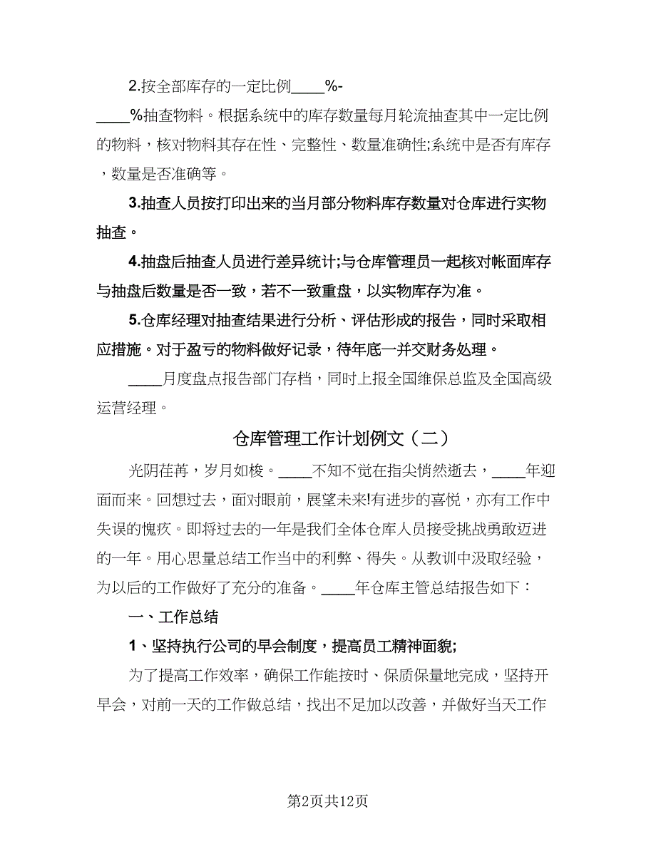 仓库管理工作计划例文（3篇）.doc_第2页