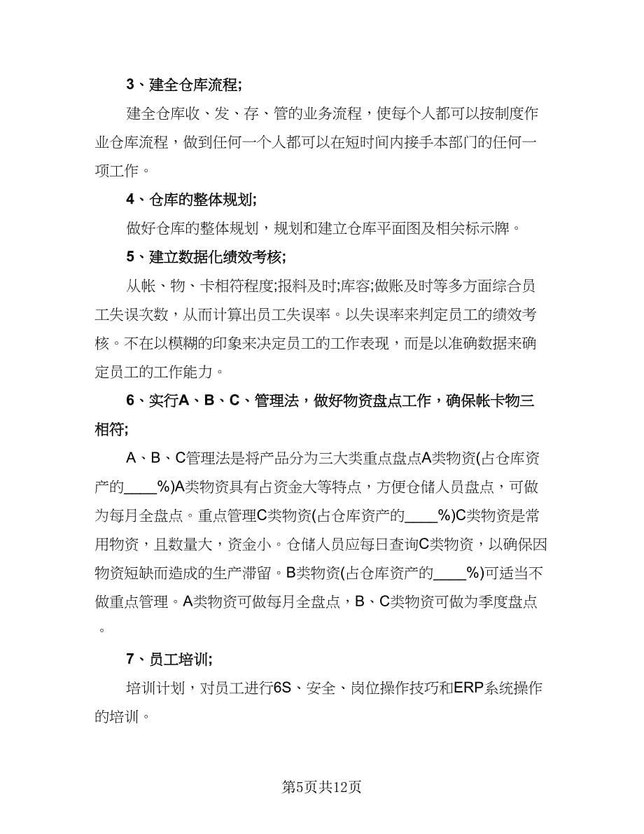 仓库管理工作计划例文（3篇）.doc_第5页