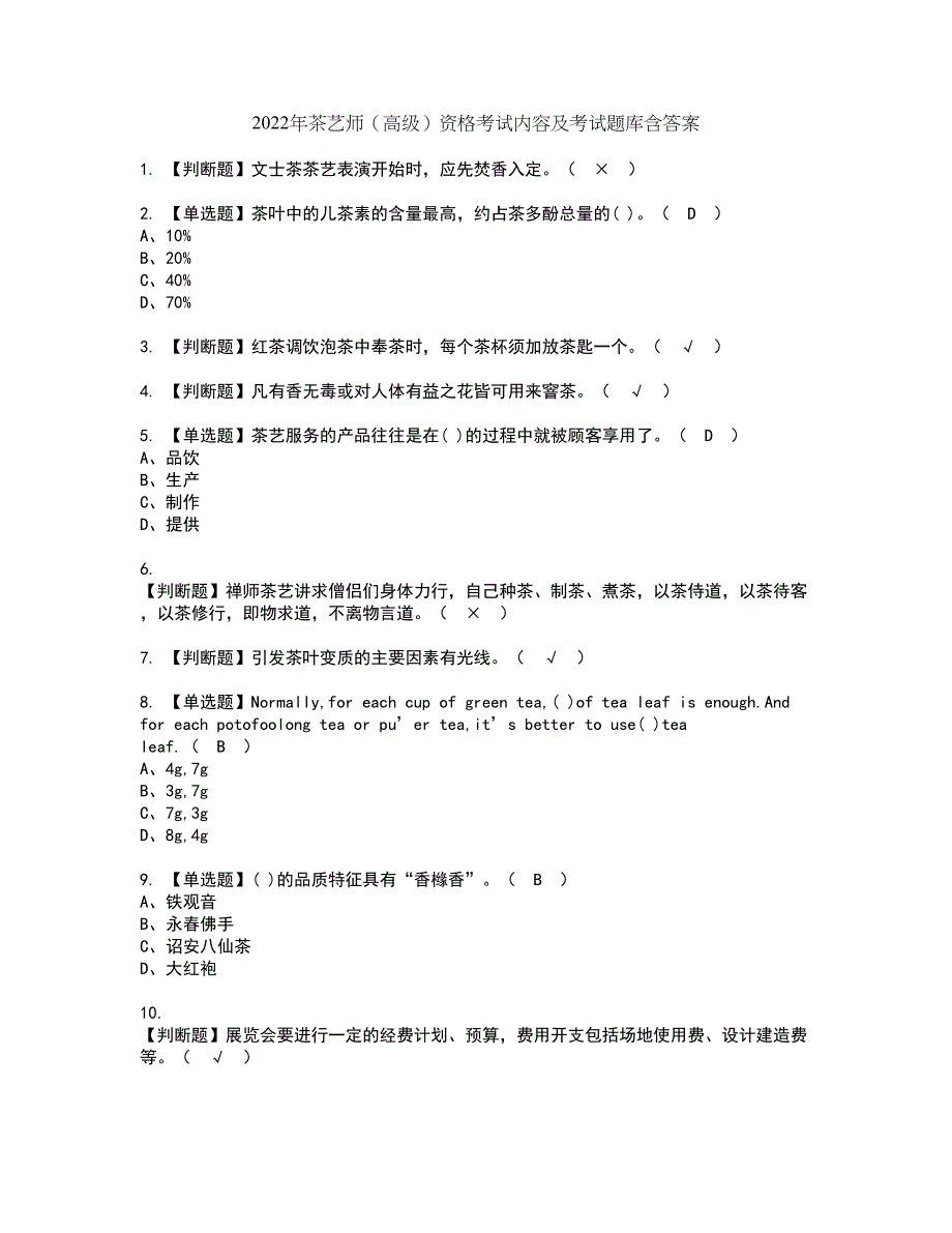 2022年茶艺师（高级）资格考试内容及考试题库含答案第12期_第1页