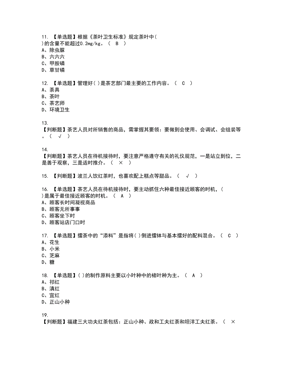 2022年茶艺师（高级）资格考试内容及考试题库含答案第12期_第2页