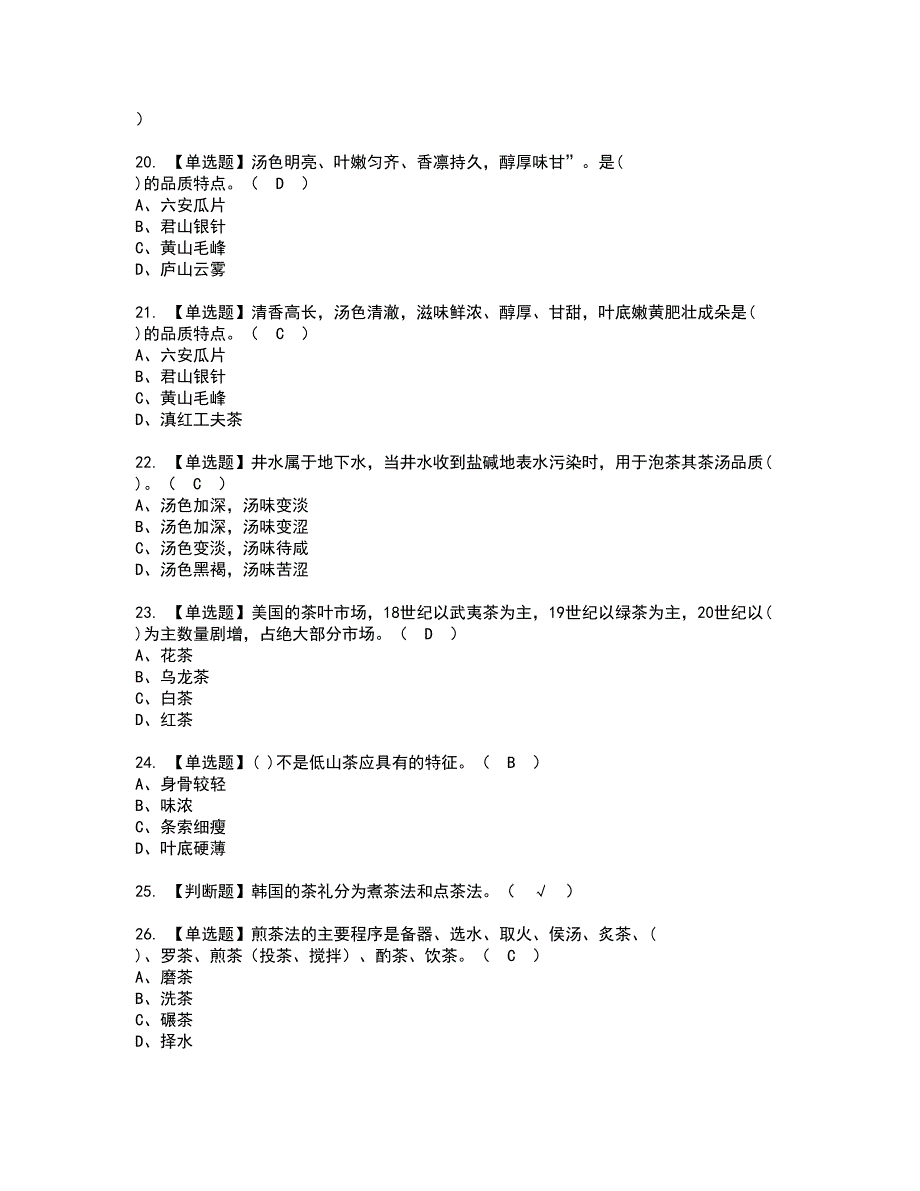 2022年茶艺师（高级）资格考试内容及考试题库含答案第12期_第3页