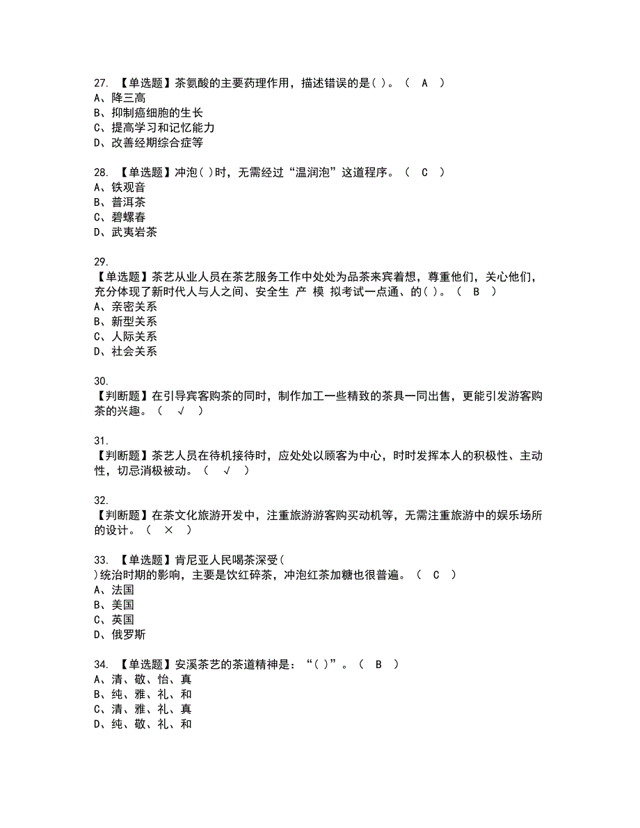 2022年茶艺师（高级）资格考试内容及考试题库含答案第12期_第4页