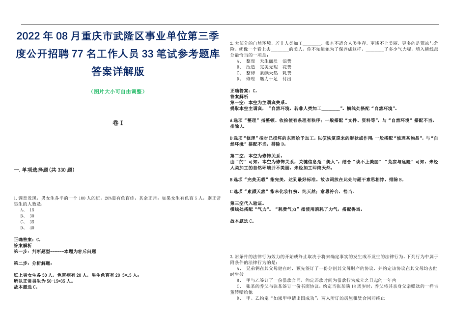 2022年08月重庆市武隆区事业单位第三季度公开招聘77名工作人员33笔试参考题库答案详解版