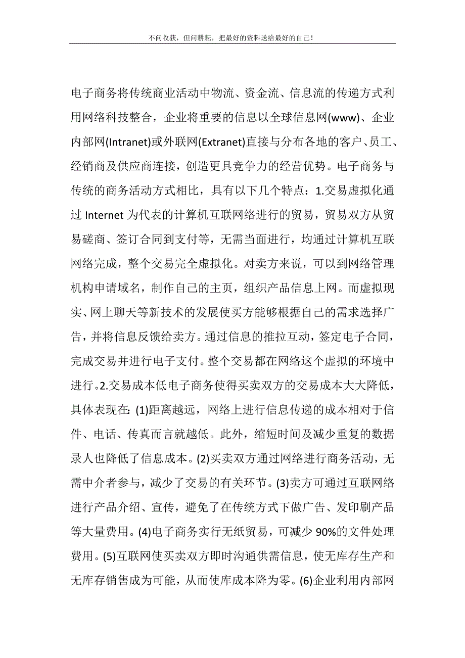 2021年传统交易和电子商务的区别传统商务与电子商务的区别新编修订.DOC_第2页