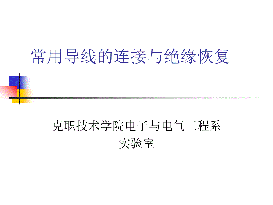 常用导线的连接方法_第1页