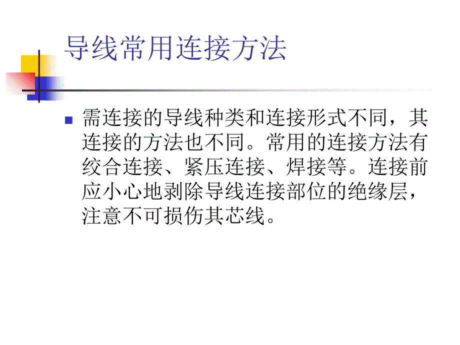 常用导线的连接方法_第2页