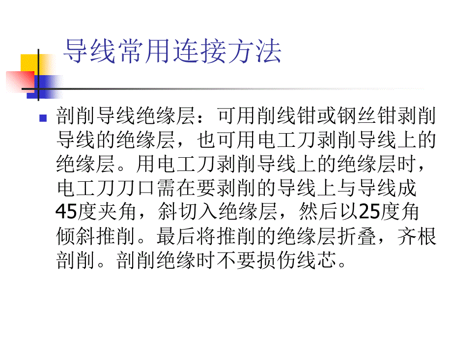 常用导线的连接方法_第3页