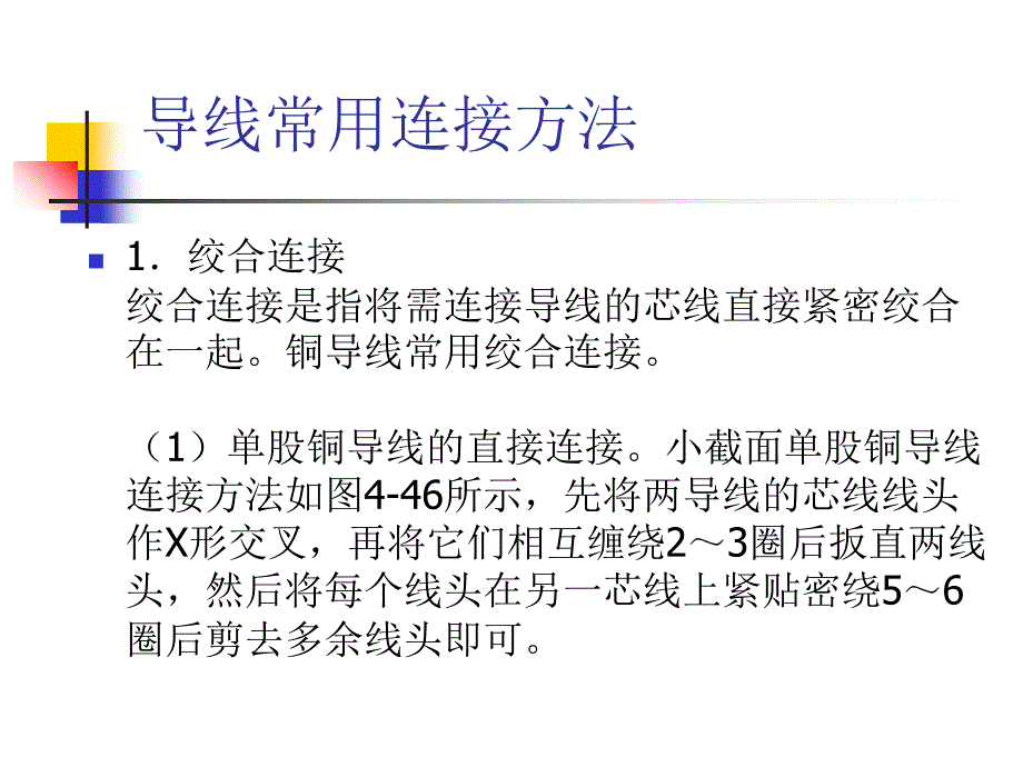 常用导线的连接方法_第4页